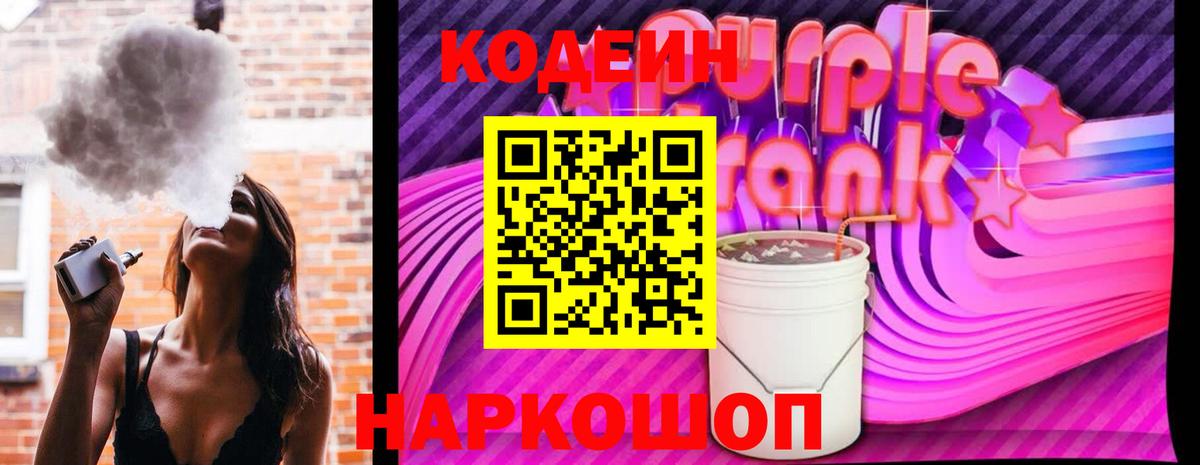 Codein напиток Lean (лин)  Вход с VPN  Codein Purple Drank  купить наркотики сайты  Новочеркасск 